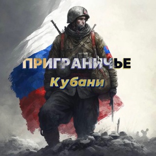 Приграничье Кубани