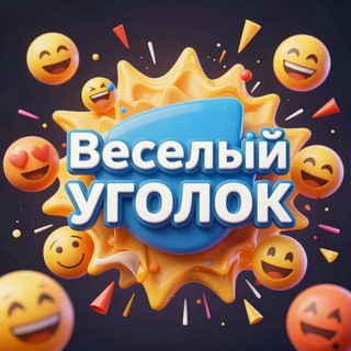 Весёлый Уголок • Юмор, мемы, приколы