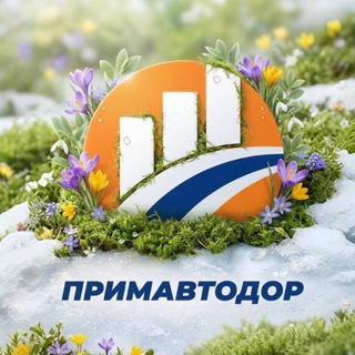 Примавтодор