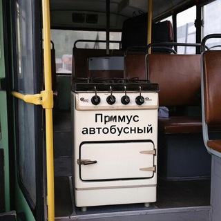 Примус Автобусный (Прим. авт.)