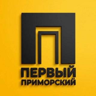 Первый Приморский