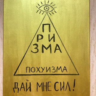 Призма Альтруизма