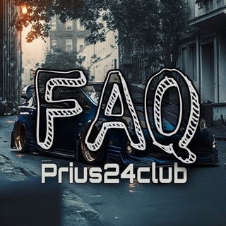 Prius Rus Club_FAQ