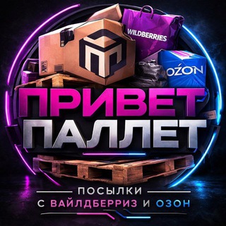 ПРИВЕТ ПАЛЛЕТ