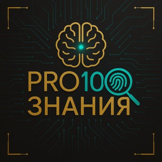 PRO100знания