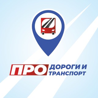 ПРО Дороги и транспорт