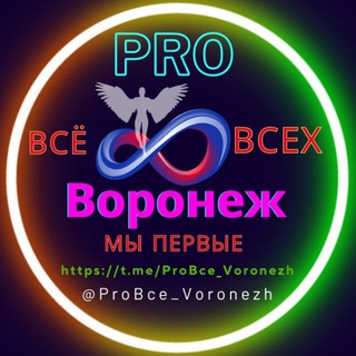 Воронеж_ProBce_Подслушано_Новости_События