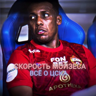 Скорость Мойзеса | Всё о ЦСКА
