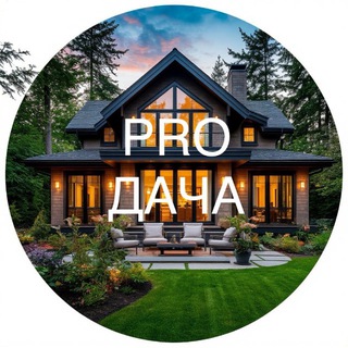PRO ДАЧА : идеи и решения