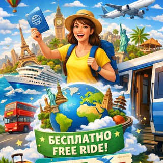 Бесплатный проезд