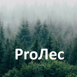 ProЛес