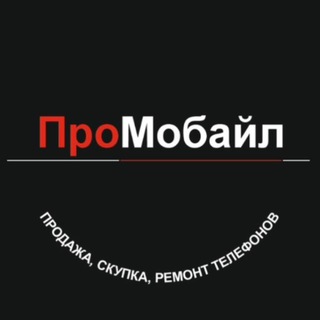📱ПроМобайл