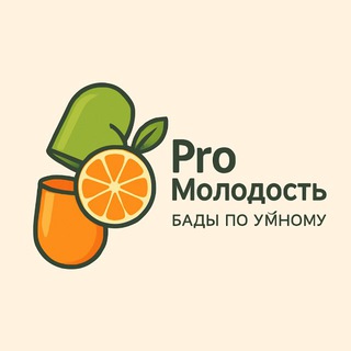 ПроМолодость/БАДЫпоУмному