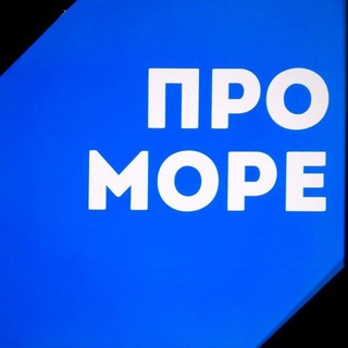 ПроМоре