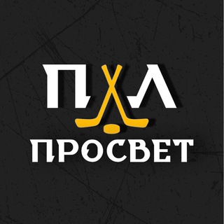 ПХЛ «ПроСвет»