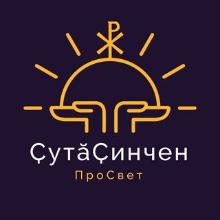 ПроСвет | ҪутӑҪинчен Православная молодежь Чувашии