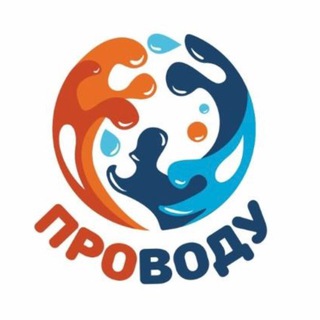 ПроВоду 💦