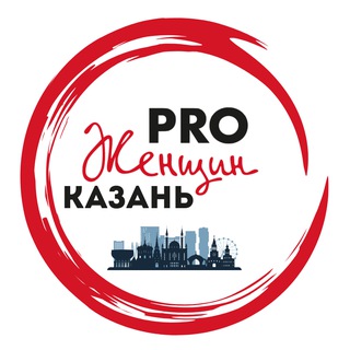 PRO Женщин КАЗАНЬ