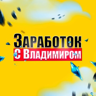Настоящий Заработок с Владимиром