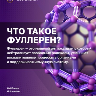 ПРО Фуллерен