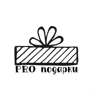 PRO подарки | КРАСНОЯРСК