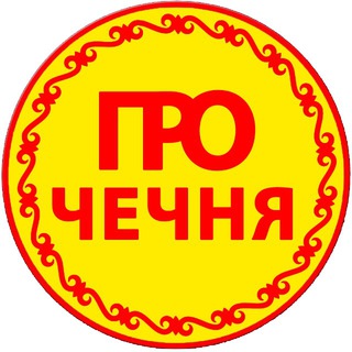 ПРО ЧЕЧНЯ