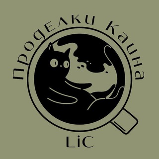 🐾Проделки Каина🐾 •LiC•