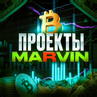 Проэкты Marvin 💸
