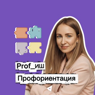Prof_ИШ Профориентация с Ириной Ширшиковой🧩