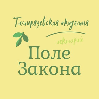 Поле Закона