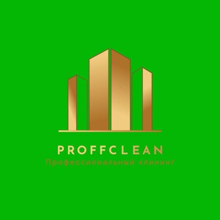 ☘️ПРОФЕССИОНАЛЬНЫЙ КЛИНИНГ☘️