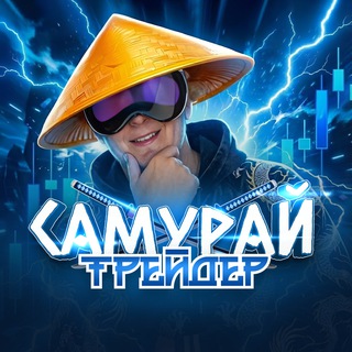 Самурай Трейдер