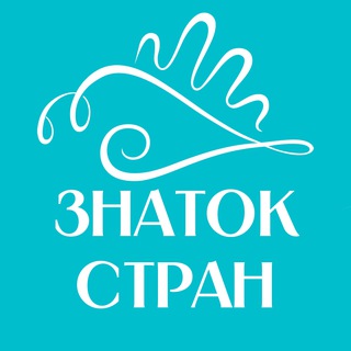 ЗНАТОК СТРАН | Зарабатывай Путешествиями