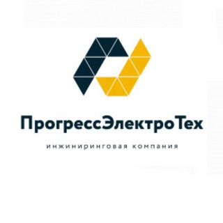 ООО МПП "ПрогрессЭлектроТех" | Инжиниринговая компания