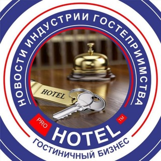⚡️ Канал Prohotel | новости туризма| экспертное мнение | гостиничная индустрия |✈️🗺🛎