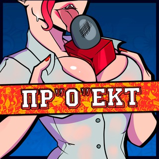 Пр"О"ект [Новости] (18+)