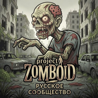Project Zomboid. Русское Сообщество