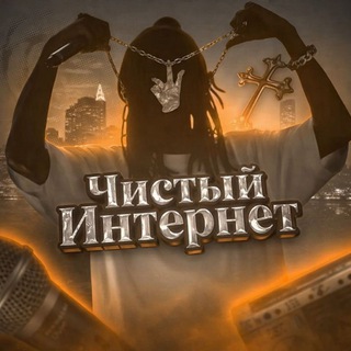 Чистый Интернет PROJECT
