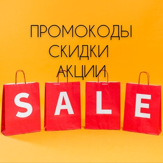 Промокоды / Скидки / Акции