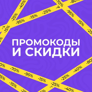 Промокоды и Скидки 🎁