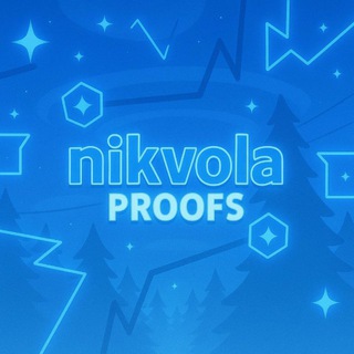 пруфы никволы