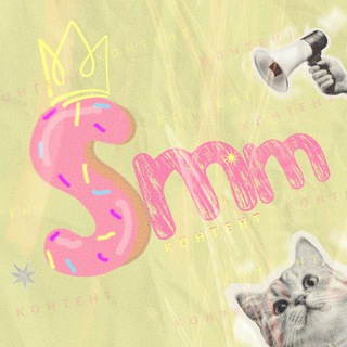 SMM | КОНТЕНТ