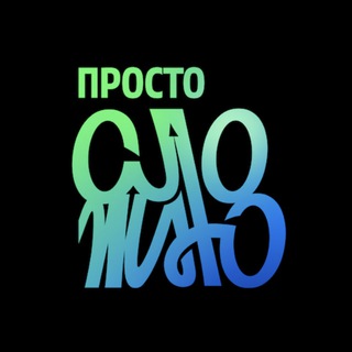 ПРОСТО СЛОЖНО