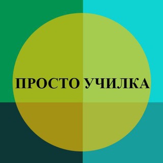 Просто Училка live
