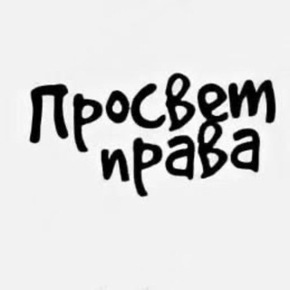 Просвет права📖