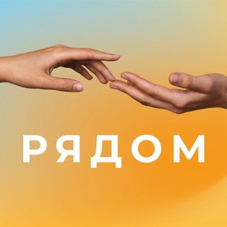 Психология Рядом | Научно, Полезно, Доступно | Тревога, стресс, выгорание