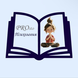 PROsto Психология