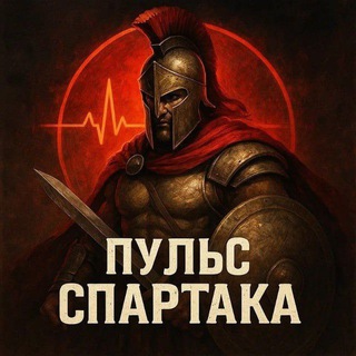 Пульс Спартака