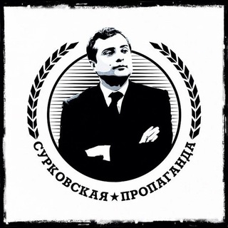 Сурковская пропаганда