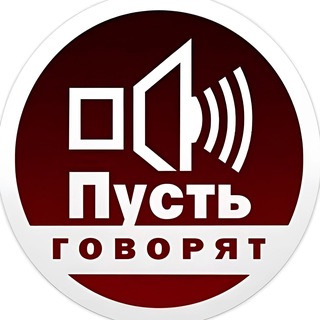 Пусть говорят